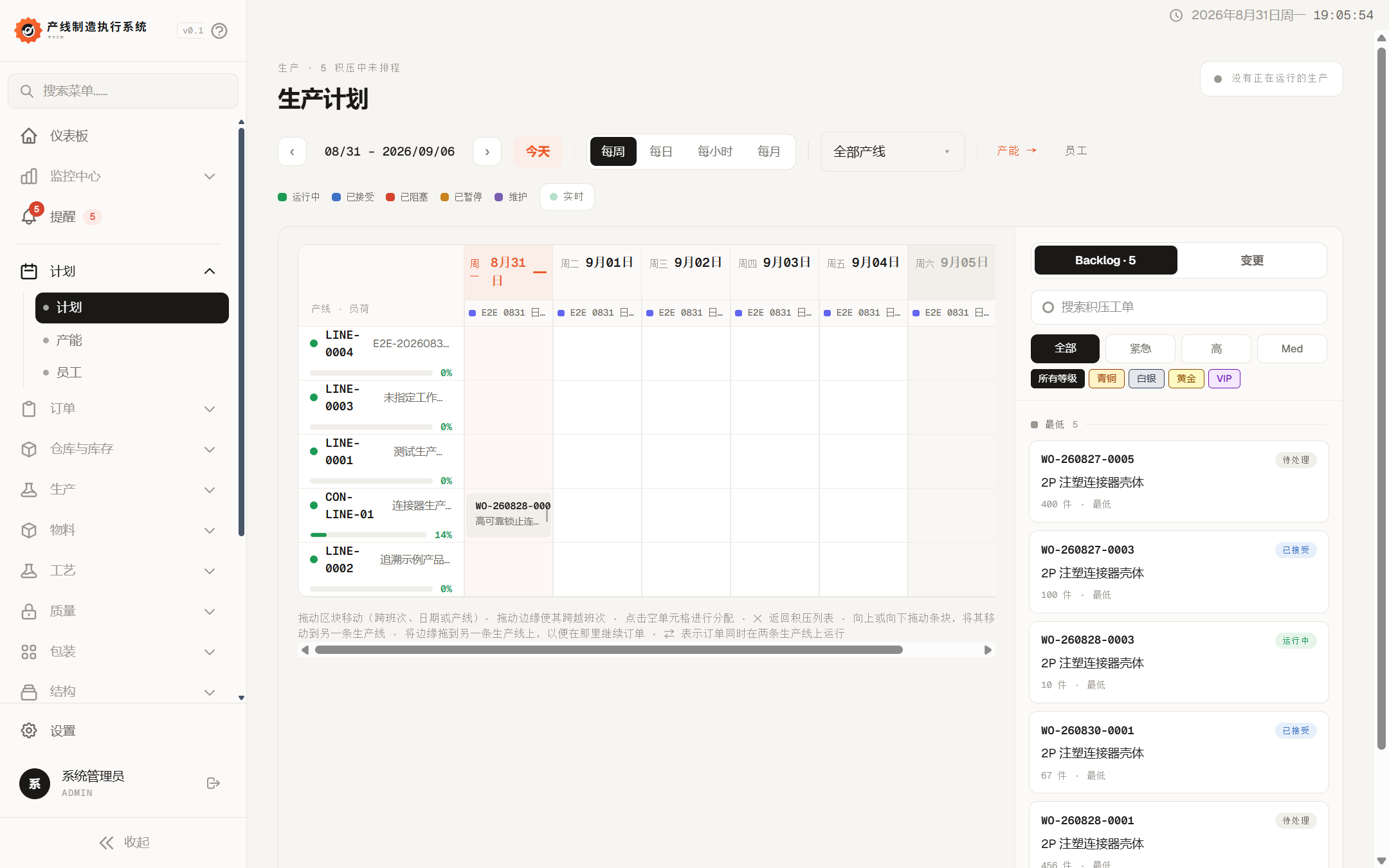 系统生产计划排程